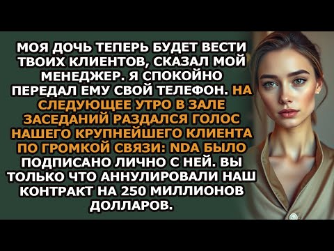 Видео: Я позволил кумовству моего босса сорвать его сделку на 250 миллионов долларов  Корпоративный мат