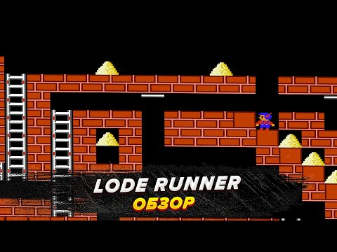 Видео: Lode Runner - Обзор (типо) (1983)