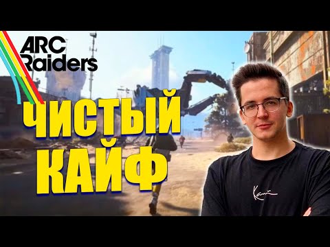 Видео: Рекрент кайфует от игры ARC Raiders! Ждём релиз игры!