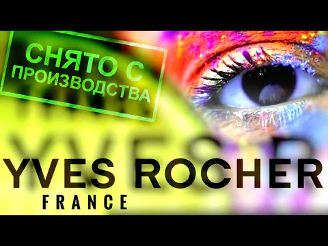 Видео: СНИМАЮТ С ПРОИЗВОДСТВА - Ив Роше 2025