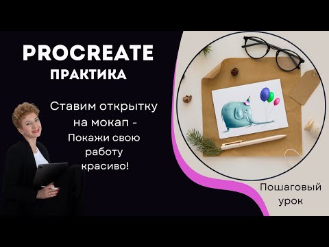 Видео: Как вставить открытку в макап в Procreate — простой способ оформить работу красиво