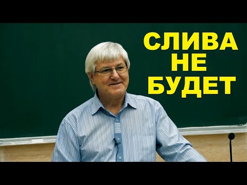Видео: Слива не будет. Овчинкин, МФТИ