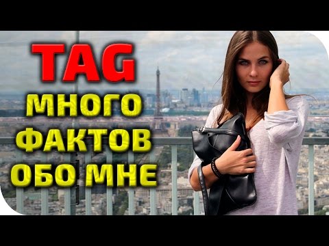 Видео: TAG СЛИШКОМ МНОГО ИНФОРМАЦИИ ОБО МНЕ  Too Much Information