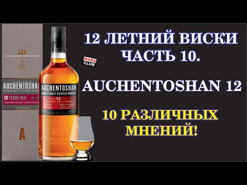 Видео: Виски Акентошан (Auchentoshan) 12 лет . Обзор виски