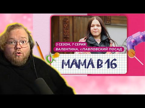 Видео: Т2х2 смотрит: МАМА В 16