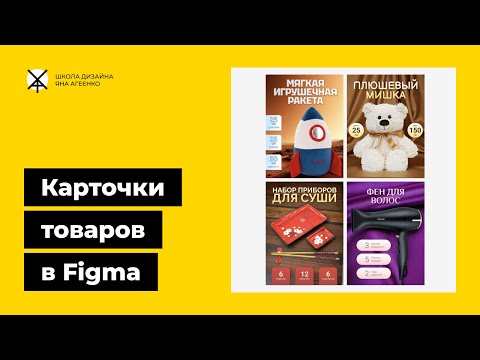 Видео: Как сделать дизайн карточки товара (инфографику) для маркетплейсов вб и озон в фигме
