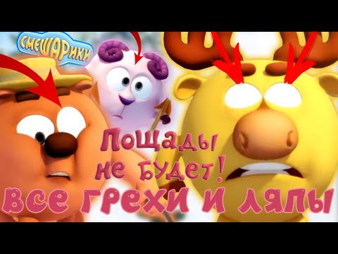 Видео: Смешарики. Новые приключения: Все грехи и ляпы | 1 серия | "Пощады не будет!"