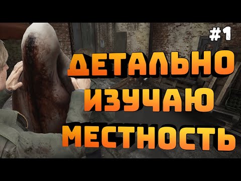 Видео: Silent Hill 2. Серия #1. Еще больше деремся. Изучаем местность!