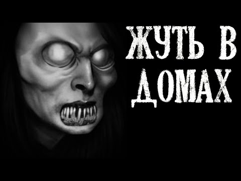Видео: Жуть в Домах. Истории Зловещих Домов (3в1)