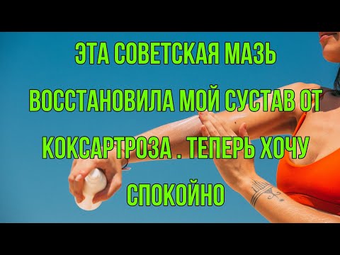 Видео: Эта советская мазь восстановила мой сустав от кокс артроза . Теперь хожу спокойно 