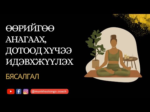 Видео: Эрүүл мэндийн бясалгал! Өөрийн дотоод хүчээ идэвхжүүлэх бясалгал!