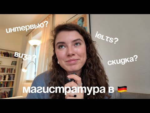 Видео: как я поступила на магистратуру в Германии: IELTS, документы, экзамены