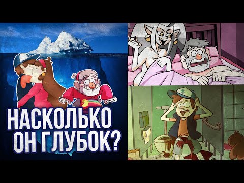 Видео: АЙСБЕРГ: ГРАВИТИ ФОЛЗ. ЧТО ОН СКРЫВАЕТ?