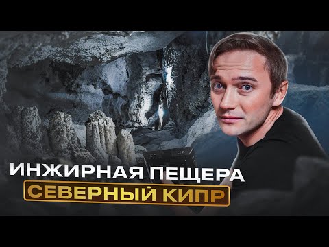 Видео: ИНЖИРНАЯ ПЕЩЕРА | СЕВЕРНЫЙ КИПР | ПУТЕШЕСТВИЯ 🌎