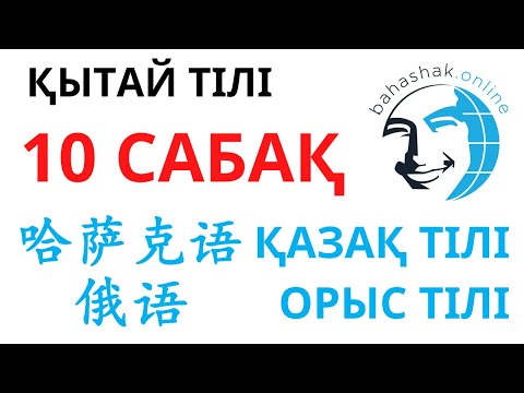 Видео: Қытай тілі_10_哈萨克语，俄语 (Қазақ тілі, Орыс тілі)