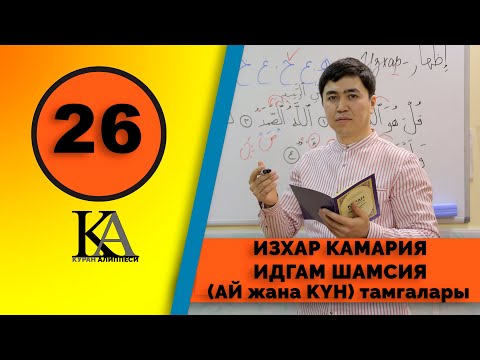 Видео: КУРАН АЛИППЕСИ №26 САБАК ИЗХАР КАМАРИЯ / ИДГАМ ШАМСИЯ / АЙ жана КҮН Т тамгалары.