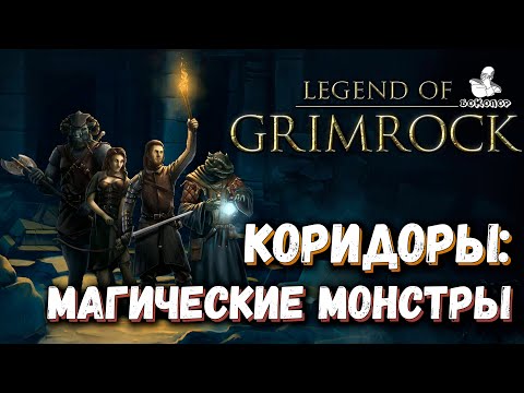 Видео: Legend of Grimrock - 4 ярус: пропущенные секреты и первые враги 5 яруса "коридоры".