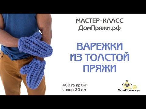 Видео: Варежки из толстой пряжи. Мастер-класс по вязанию из шерсти мериноса.