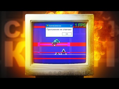 Видео: Geometry Dash на САМОМ СЛАБОМ ПК — ЭКСПЕРИМЕНТ