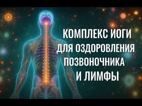 Видео: КОМПЛЕКС ЙОГИ ДЛЯ ОЗДОРОВЛЕНИЯ ПОЗВОНОЧНИКА И ЛИМФЫ