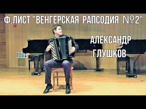 Видео: Ф.Лист "Венгерская рапсодия №2" Играет баянист Александр Глушков (I место на Кубке Сибири-2022)