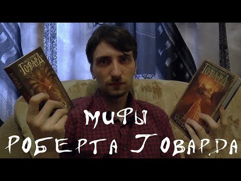Видео: Мифы Роберта Говарда