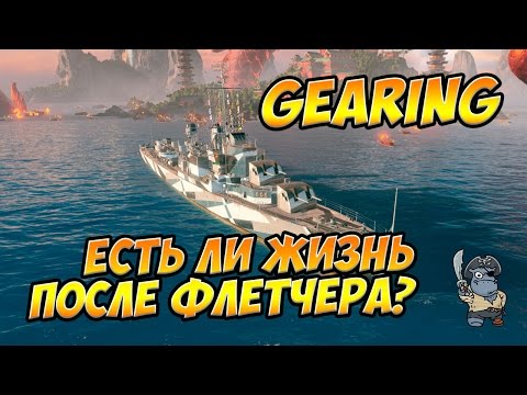 Видео: World of Warships'эсминец Gearing. Есть ли жизнь после Флетчера?