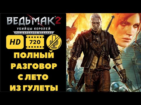 Видео: Полный разговор с Лето из Гулеты (Ведьмак 2)