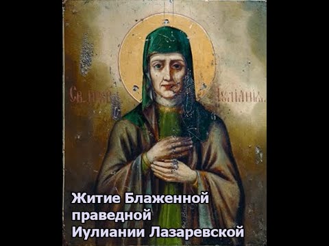 Видео: Житие Блаженной праведной Иулиании Лазаревской