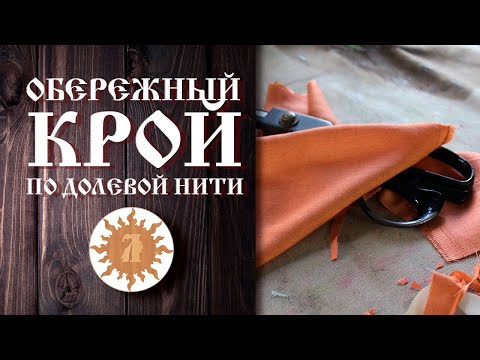 Видео: Обережный крой: по долевой или по косой нити?