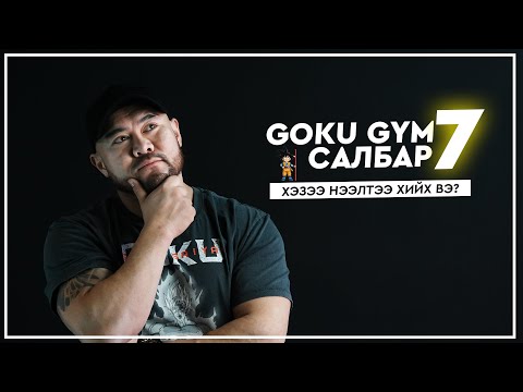 Видео: Daily Vlog #6 Гокү жим салбар 7 нээлт хэзээ вэ?Сагсны шийдтэй салбар?😱🏀