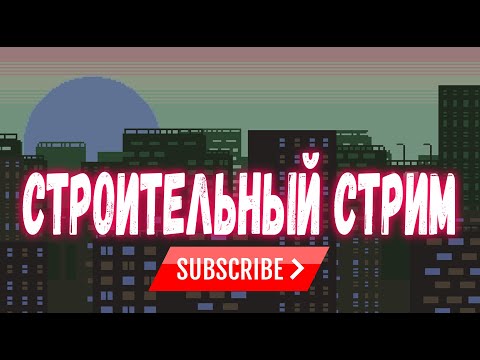 Видео: Cities Skylines 2 - Строим и болтаем