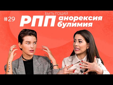Видео: Эксклюзив! Как мы с этим боролись? Булимия, Анорексия, РПП | Рамина Эсхакзай | БЫТЬ ГОЦИЙ