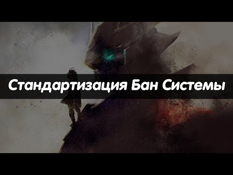 Видео: Как Разбаниться На Официальном Сервере? | Стандартизация бан системы