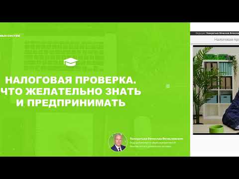 Видео: Налоговая проверка. Что желательно знать и предпринимать.