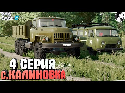 Видео: FARMING SUMULATOR 22: Село КАЛИНОВКА #4 ● ЗИЛ-131, БУХАНКА