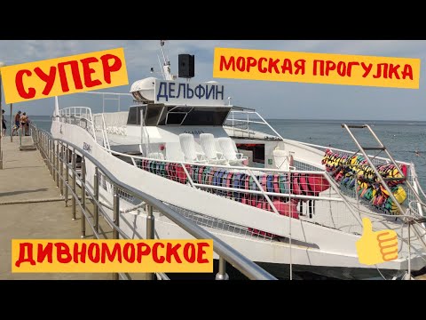 Видео: СУПЕР морская прогулка Дивноморское