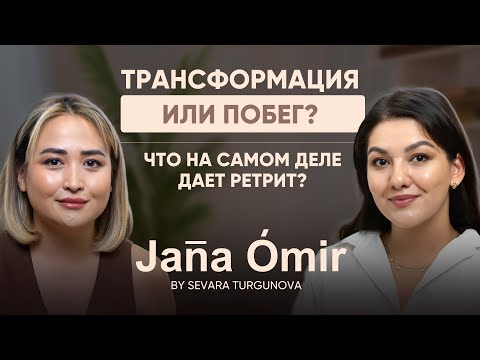 Видео: Трансформация или ПОБЕГ? Что на самом деле дает ретрит?