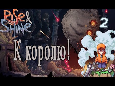 Видео: Rise & Shine. Часть 2. К королю! Прохождение на русском.