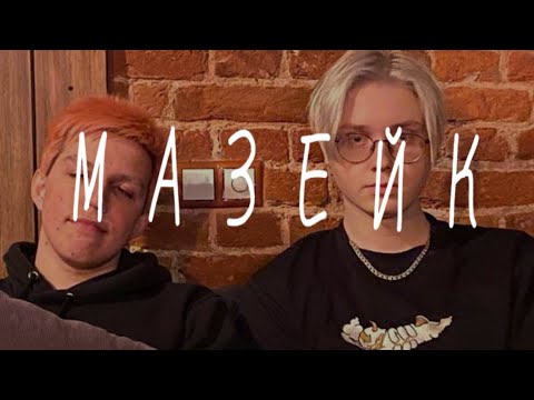 Видео: МАЗЕЙК | ПОДБОРКА ВИДЕО ПО МАЗЕЙКУ | TIKTOK