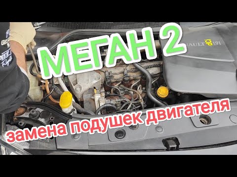 Видео: МЕГАН 2 - замена всех подушек двигателя