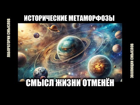 Видео: Смысл жизни отменён | Исторические метаморфозы | Эволюции смыслов