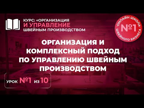 Видео: №223 Организация и управление швейным производством
