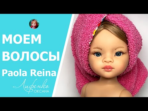 Видео: Как помыть волосы кукле Паола Рейна
