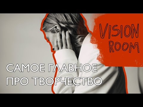 Видео: VISIONROOM: САМОЕ ГЛАВНОЕ, ЧТО Я ПОНЯЛА ПРО ТВОРЧЕСТВО