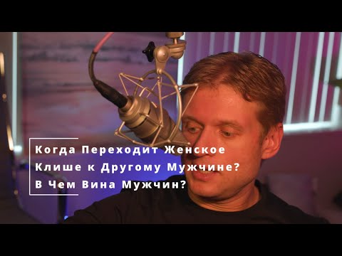 Видео: 60 Когда Переходит Женское Клише к Другому Мужчине ? В Чем Вина Мужчин ?