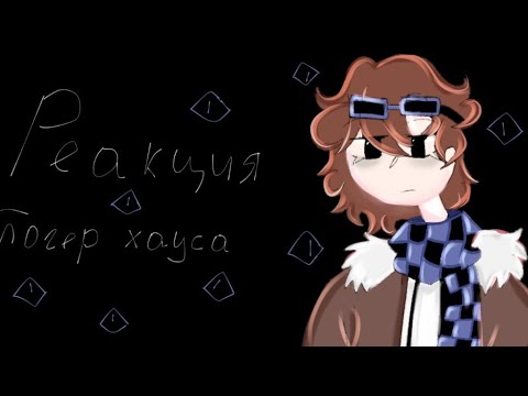 Видео: реакция блогер хауса на голос времени| коллаб с @Levi-vvv | пр, гв |