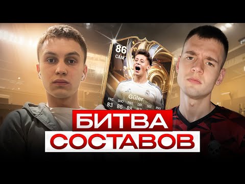 Видео: БИТВА СОСТАВОВ FC 26 - ЛУЧШИЙ ТУРЕЦКИЙ ИГРОК?!