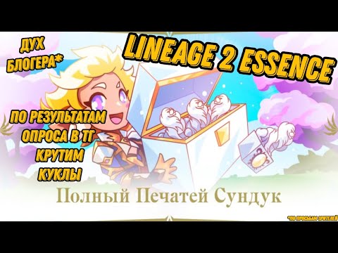 Видео: По опросу крутим куклы в Lineage 2 Essencе!!!