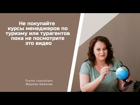 Видео: Хочешь работать в туризме? Расскажу всю правду о работе турагентов.